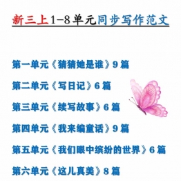 三年级上册语文1-8单元同步写作范文，56页PDF电子版学习资料