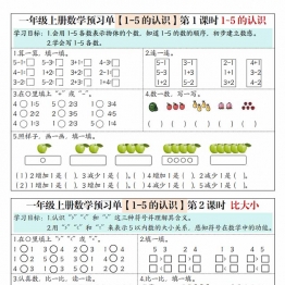 一年级上册数学预习单（人教版），6页PDF电子版可打印学习资料