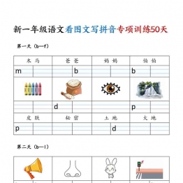 [修正]一年级上册语文看图文写拼音专项训练50天，25页PDF电子版