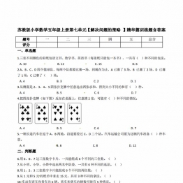 五年级上册数学第七单元【解决问题的策略 】精华训练题含答案（苏教版），7页PDF电子版
