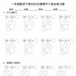 一年级数学下册20以内凑借平十综合练习卷，10页PDF电子版可打印学习资料