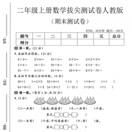 二年级上册数学期末拔尖测试卷3（人教版），有答案5页PDF电子版