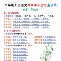 二年级上册语文第二单元课内句子仿写晨读单+空白练习，4页PDF可打印