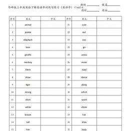 三年级英语下册外研版英语单词默写练习（英译中）-Unit1-6，5页PDF电子版资料