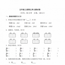 五年级上册语文第五单元测试卷，7页PDF电子版