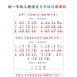 一年级上册语文生字组词课课贴，11页PDF可打印学习资料电子版