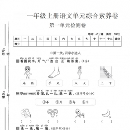 一年级上册语文第一单元综合素养卷，5页PDF电子版学习资料