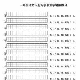 2025一年级语文下册写字表生字笔顺练习，12页PDF电子版资料