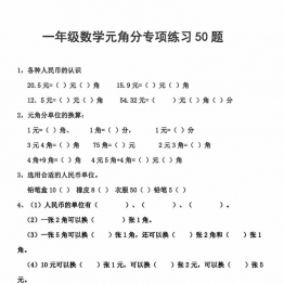 一年级元角分人民币的换算练习，11页PDF电子版