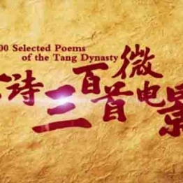 唐诗三百首微电影【重压.314集全】中文早教启蒙 中小学教育智慧平台  语文早教启蒙 看动画学语言学汉字