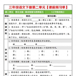 三年级语文下册第二单元课前预习单，5页PDF可打印
