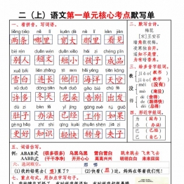 二年级上册语文1-8单元核心考点默写单，16页PDF可打印学习资料