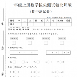 一年级上册数学期中拔尖测试卷2（北师版），有答案5页PDF可打印学习资料