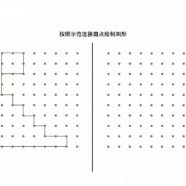 按照示范连接圆点绘制图形_3-2共13页PDF可打印 点点连线 亲子精细控笔游戏 广饶论坛中小学教育智慧平台