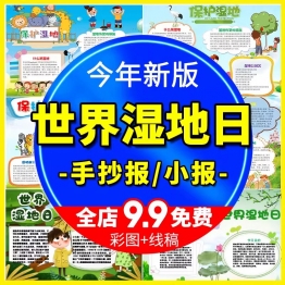 保护湿地手抄报保护地球之肾爱护环境世界湿地日线稿手抄报模板