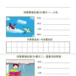 看图写话练习（四要素强化练习）共8页PDF可打印 看图写话教学资料 语文启蒙亲子教育资源 广饶论坛中小学教育智慧平台