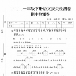 一下语文期中拔尖检测卷带答案，5页PDF可打印电子版学习资料