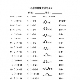 一年级下册数学-20以口算速算练习卷 10页可打印PDF 小学1年级综合教学资料 家长在家亲子教育资源 广饶论坛中小学教育智慧平台