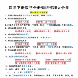 四年下册数学全册知识梳理大合集，7页PDF电子版打印资料
