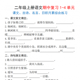 二年级上册语文期中复习1-4单元（课文古诗名言日积月累综合练习），有答案14页PDF电子版学习资料