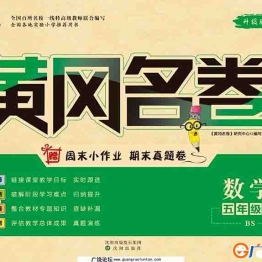 黄冈名卷五年级下册数学北师版 36页PDF可打印小学5年级综合教学资料 家长在家亲子教育资源 广饶论坛中小学教育智慧平台