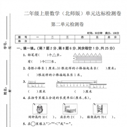 二年级上册数学（北师版）第二单元达标检测卷，带答案5页PDF可打印学习资料