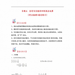 专题6 含有百分数的四则混合运算-六年级上册数学计算大通关（苏教版），31页PDF可打印