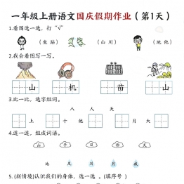 一年级上册语文国庆假期作业1-7天，14页PDF电子版学习资料