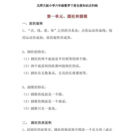 北师大版小学六年级数学下册全册知识点归纳10页PDF可打印小学6年级综合教学资料 家长在家亲子教育资源 广饶论坛中小学教育智慧平台