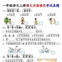 一年级语文上册按课文内容填空专项练习考试真题，16页PDF电子版