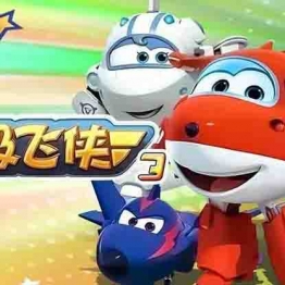超级飞侠 第三季全集 高清动画片 亲子动漫 中文早教启蒙 中小学教育智慧平台 语文早教启蒙 看动画学语言学汉字