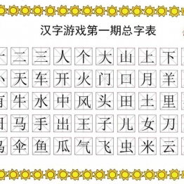 识字游戏互动书，幼儿识字必备小游戏，素材可打印