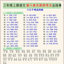 三年级上册语文第八单元高频考点总结单十三个考点归纳，4页PDF可打印