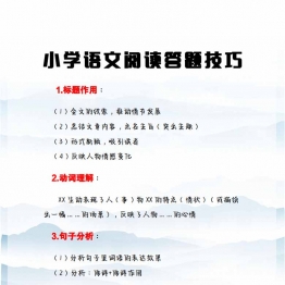 小学语文阅读答题技巧，31页PDF可打印学习资料