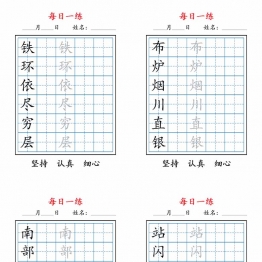 二上语文暑假每日一练字帖，11页PDF可打印学习资料
