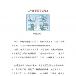 二年级语文下册看图写话范文14篇 共14页PDF可打印 看图写话教学资料 语文启蒙亲子教育资源 广饶论坛中小学教育智慧平台
