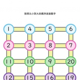 按照从小到大的顺序连接数字1-20，6页PDF可打印 逻辑迷宫 亲子游戏 广饶论坛中小学教育智慧平台