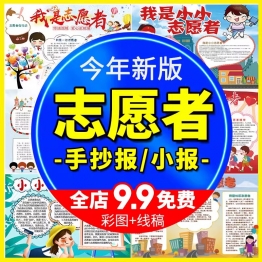 我是小小志愿者小报小学生志愿者在行动电子手抄报线稿涂色模版