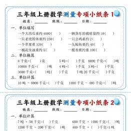 三年级上册数学测量专项小纸条，带答案18页PDF可打印学习资料