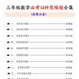 三年级上册数学必考14种思维题合集，65页PDF电子版学习资料