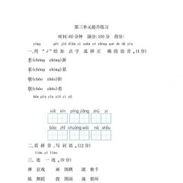 二年级上册语文第三单元提升练习，5页可打印PDF 小学2年级综合教学资料 家长在家亲子教育资源 广饶论坛中小学教育智慧平台