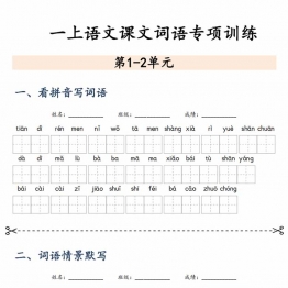 一年级上册语文课文词语专项训练，带答案22页PDF电子版学习资料