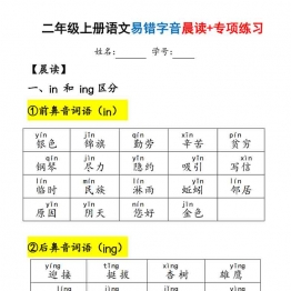 二年级上册语文易错字音（晨读+专项练习），28页PDF可打印学习资料