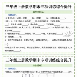 三年级上册数学期末专项训练综合提升2，有答案8页PDF可打印