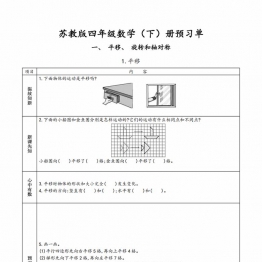 苏教版四年级数学下册预习单，36页PDF电子版打印资料