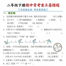 二年级下册数学期中常考重点易错题，8页PDF可打印学习资料