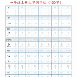 一年级上册生字词字帖带拼音版，12页PDF电子版学习资料