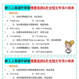 新三上英语外研版情景选择&补全短文专项小纸条，10页PDF电子版