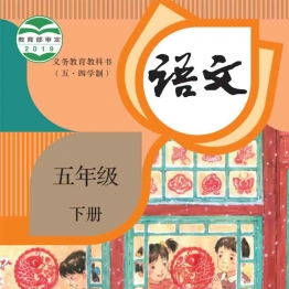 小学五年级语文下册电子课本统编版（广饶现用）
