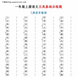 一年级上册语文五类基础必练，4页PDF电子版可打印